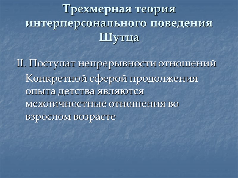 Трехмерная теория интерперсонального поведения Шутца II. Постулат непрерывности отношений  Конкретной сферой продолжения опыта